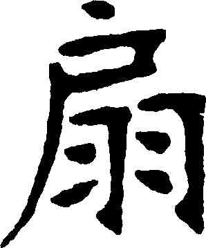 扇,張裕釗,書法字典