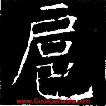 扈,昭仁寺碑,書法字典