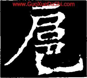 扈,顔師古,書法字典