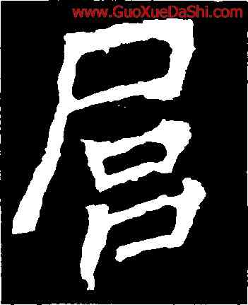 扈,顔真卿,書法字典