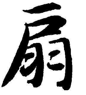 扇,智永,書法字典