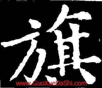 旗,黃庭堅,書法字典