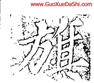 旗,蘇軾,書法字典