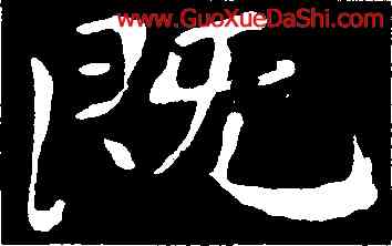 既,鐘繇系,書法字典