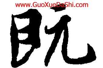 既,王羲之,書法字典
