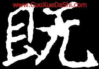 既,鄭道昭,書法字典
