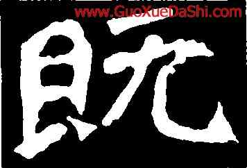既,楊大眼爲,書法字典
