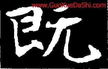 既,張黑女墓誌,書法字典