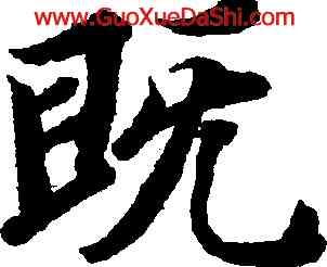既,智永,書法字典
