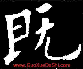 既,歐陽詢,書法字典