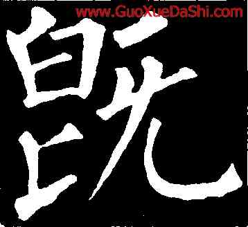 既,柳公權,書法字典
