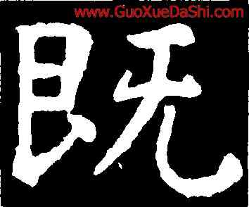 既,虞世南,書法字典