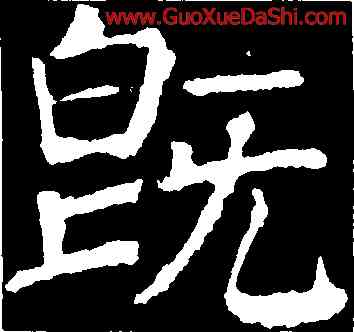 既,顔真卿,書法字典