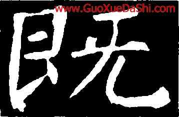 既,褚遂良,書法字典