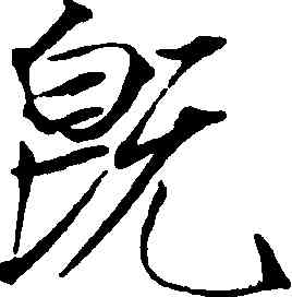 既,趙佶,書法字典