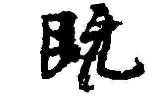 既,王羲之,書法字典