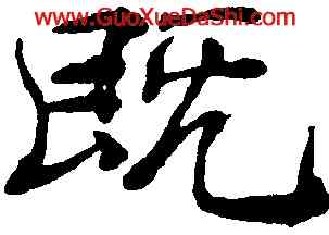 既,褚遂良,書法字典