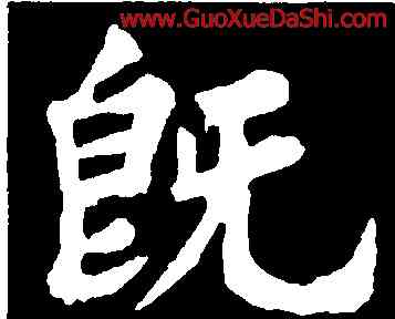 既,蘇軾,書法字典