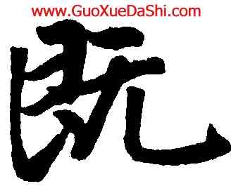 既,趙孟頫,書法字典