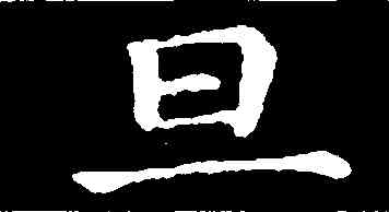 旦,鐘繇,書法字典