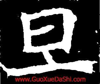 旦,石婉墓誌,書法字典