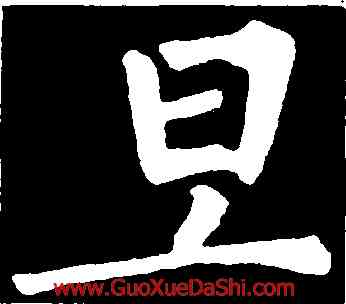 旦,柳公權,書法字典