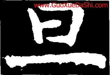 旦,虞世南,書法字典