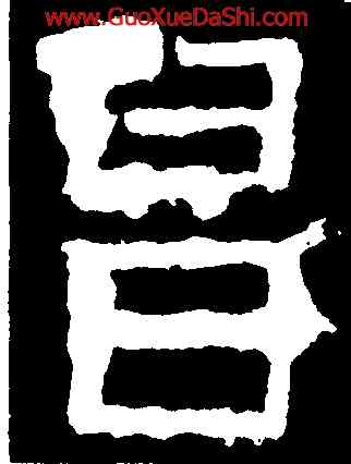 昌,嵩高靈廟碑,書法字典