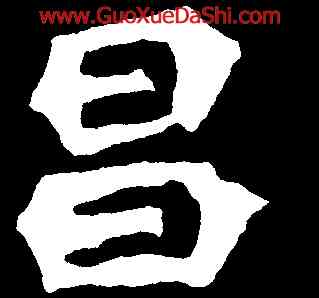 昌,蕭顯慶,書法字典