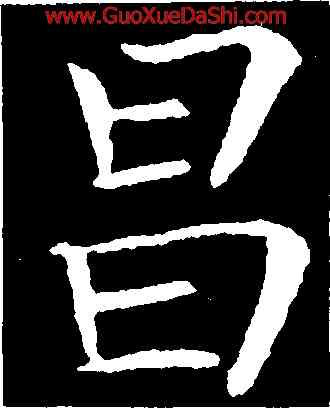 昌,敬客,書法字典