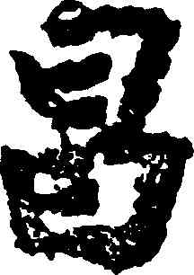 昌,徐浩,書法字典