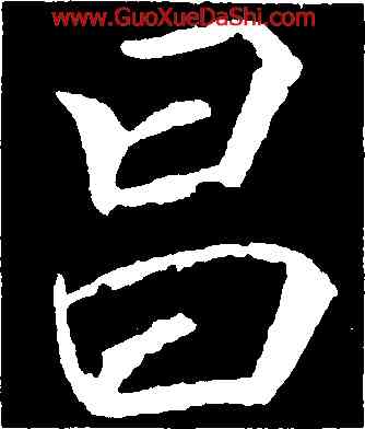 昌,李邕,書法字典