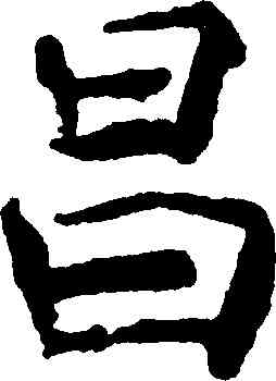 昌,褚遂良,書法字典