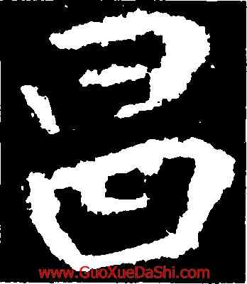 昌,李邕,書法字典
