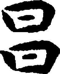 昌,祝允明,書法字典
