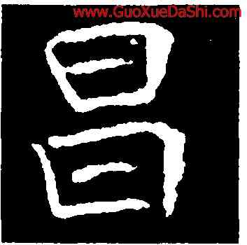 昌,崔敬邕墓誌,書法字典