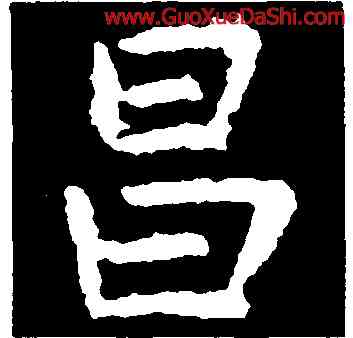 昌,虞世南,書法字典