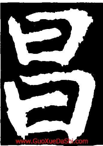 昌,顔真柳,書法字典