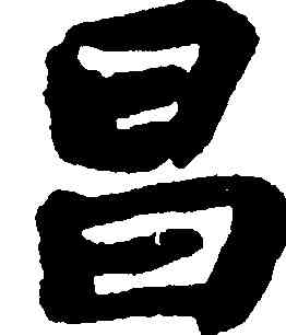 昌,蘇軾,書法字典