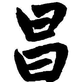 昌,趙孟頫,書法字典