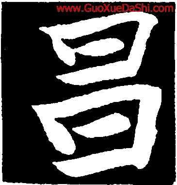 昌,于右任,書法字典