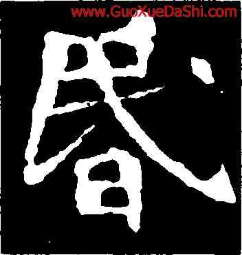 昏,李璧碑,書法字典