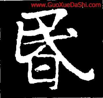 昏,高湛墓誌,書法字典