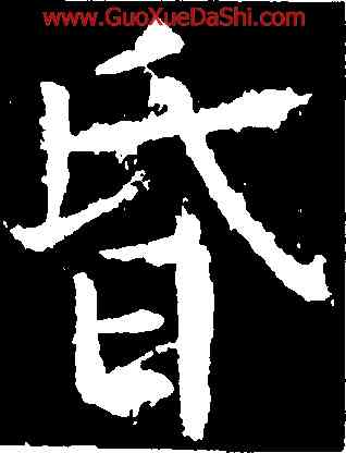 昏,柳公權,書法字典