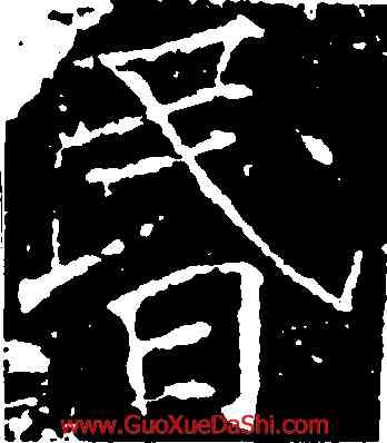 昏,褚遂良,書法字典