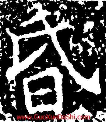 昏,王知敬,書法字典