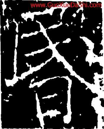 昏,薛稷,書法字典