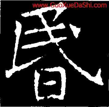 昏,褚遂良,書法字典