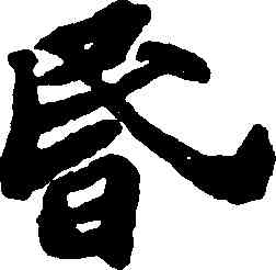 昏,蘇軾,書法字典