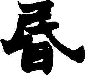 昏,趙之謙,書法字典